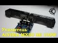 Усилитель на 100 ватт - Aiyima MX50 SE