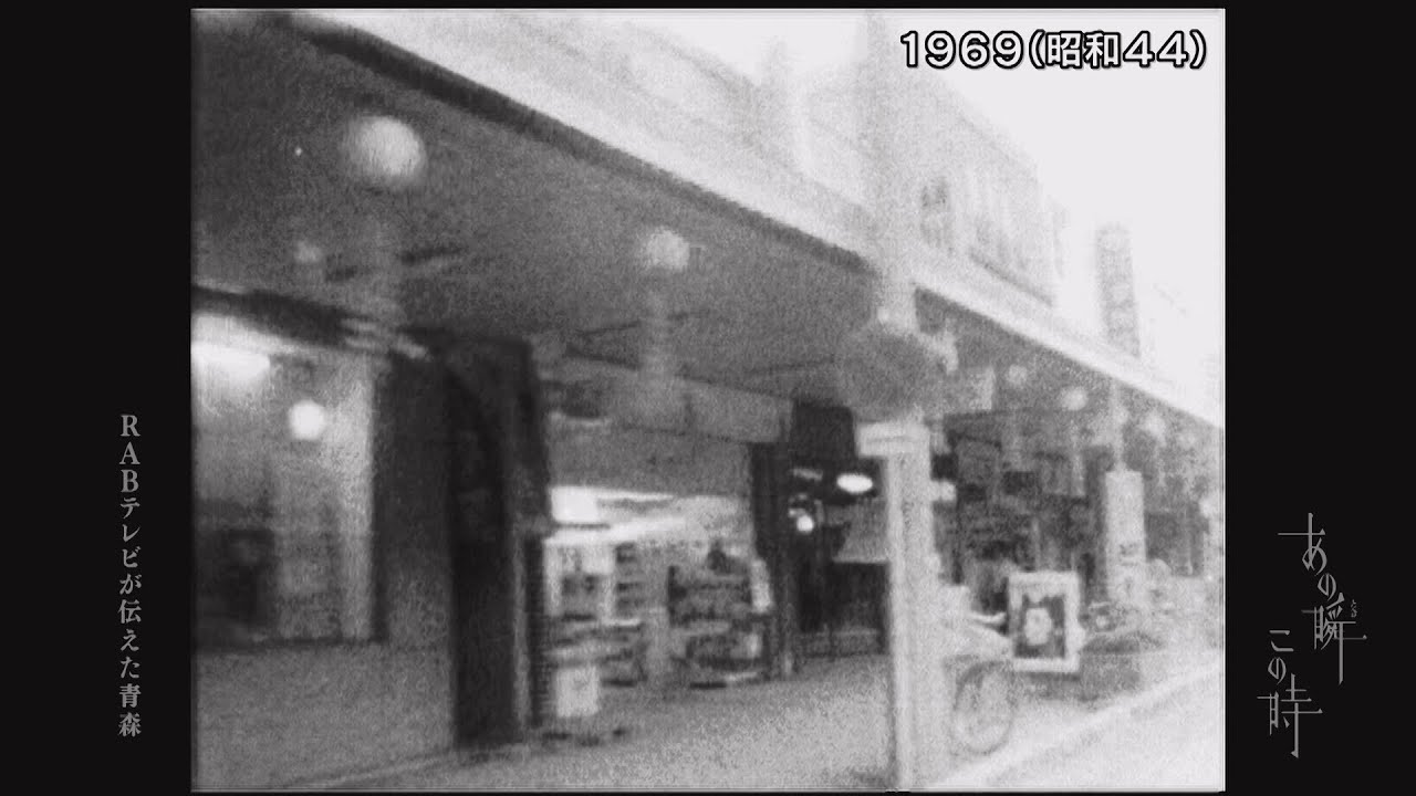 あの瞬この時「十和田市　にぎわいをもたらす街市民と共に」2021年11月18日放送