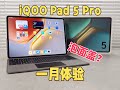 iQOO Pad 5 Pro一月体验：首款天玑9400+平板，如今体验如何？
