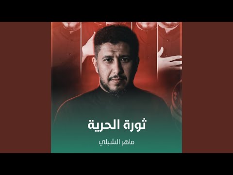 ثورة الحرية