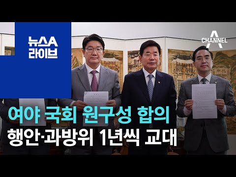 여야 국회 원구성 합의…행안·과방위 1년씩 교대 | 뉴스A 라이브