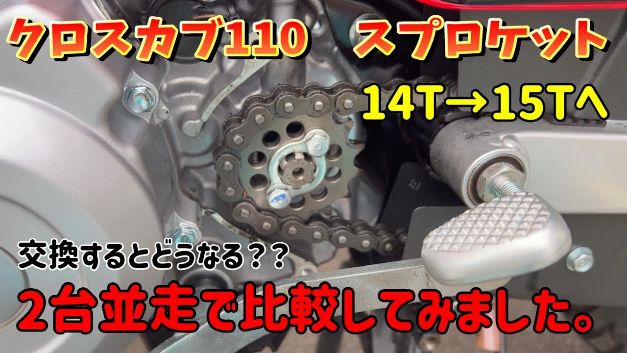 【クロスカブCC110】ドライブスプロケット14T→15T交換☆嫁号の14Tと並走して比較してみました☆