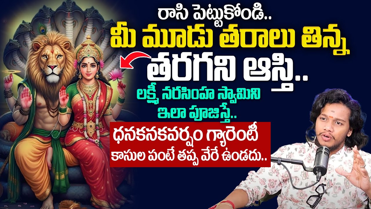 Vibrant Vamsi - లక్ష్మీ నరసింహ స్వామిని ఇలా పూజిస్తే డబ్బే డబ్బు ! | Powerful Money manifesting 2025