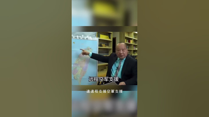 “立刻杀向全台湾_ 国师李毅公布攻台方案｜ #时事金扫描 #金然 - 天天要闻