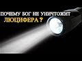 Почему Бог не уничтожит Люцифера?