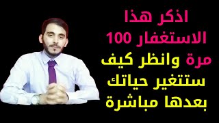 قم بالاستغفار بهذه الصيغة 100 مرة وانتظر رزقا وفرجا وقضاء حاجاتك المستحيلة بشكل سيصيبك بالذهول