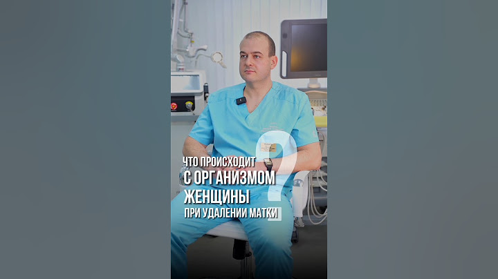 Удаление матки | Что происходит с организмом?
