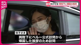 【佳子さま】天皇皇后両陛下にペルー訪問終えた挨拶  愛子さまも同席