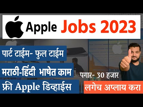 Apple कंपनीतर्फे महाराष्ट्रात जॉब 🎯पार्ट टाईम जॉब । latest jobs in Maharashtra | jobs in Marathi