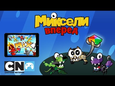 Миксели, вперед 3.0 | Мобильная игра | Cartoon Network