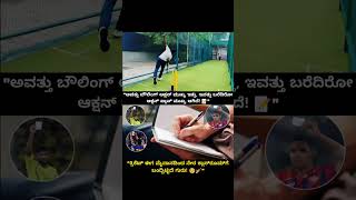 ಕ್ರಿಕೆಟ್ ಈಗ ಆಟ ಅಲ್ಲ, ಬರೆದು ಓದೋ ಪಾಠ! 📝😂 | Then vs Now Cricket Strategy #shorts #ipl #viral #trending