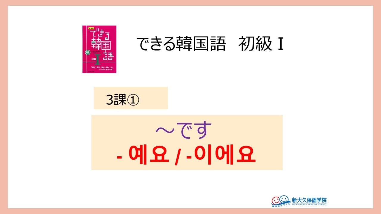 できる韓国語初級１ 第3課 Youtube