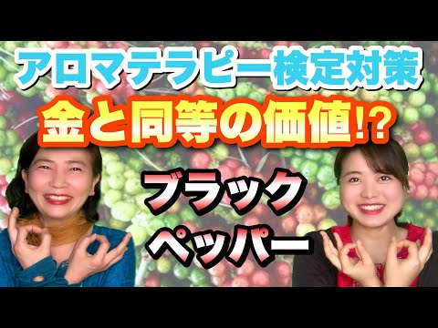 【これで合格】金と同等の価値⁉ブラックペッパー精油！聴き流し◎アロマテラピー検定対策◎勉強法◎問題付き◎アロマ初心者にも！心と身体のセルフケア★アーユスのアーユルヴェーダ的日々