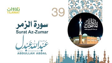 سورة الزمر - الشيخ عبد الله عبدل- إمام مسجد علياء السويدي بالمدينة