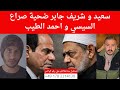 سعيد و شريف جابر ضحية صراع السيسي و احمد الطيب 