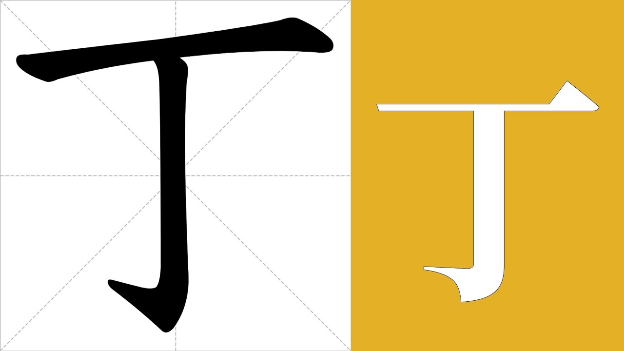 丁的筆畫順序教學,丁的意思,丁的字義解釋,丁的字典查詢,丁的漢字編碼。 Meaning of 丁, definition of 丁 ...