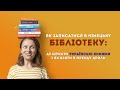 Українські книжки в Німеччині | Як записатися в бібліотеку