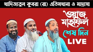 Live-খাদিজাতুল কুবরা বালিকা এতিমখানা ও মাদ্রাসা লাইভ ওয়াজ | Khadija Madrasha Live Waz | রজব আলী