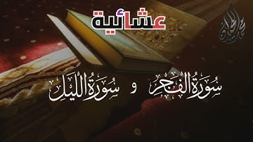 ( يَا أَيَّتُهَا النَّفْسُ الْمُطْمَئِنَّةُ  ) تلاوة خاشعة . للقارئ الشيخ د. محمد اللحيدان