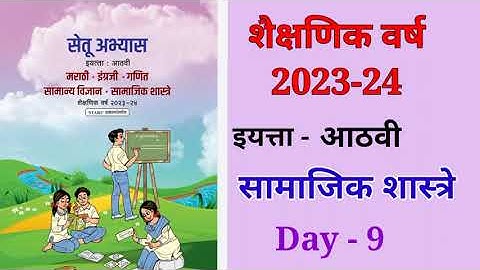 8vi सामाजिक शास्त्रे दिवस 9Setu abhyas karam 23-24  8vi Divas 9सेतु अभ्यास||Anand#bridgecourse