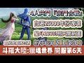 斗羅大陸 獵魂世界 開服第6天 38等 4人共鬥宗門合戰 自選2 5w魂環 星斗100 明天開圖 新手必看重點攻略 斗羅大陸獵魂世界 斗羅大陸獵魂世界禮包碼 斗羅大陸 阿翊 遊戲 手遊 斗羅大陸 獵魂世界 開服第6天 38等 4人共鬥宗門合戰 自選2 5w魂環 星斗100 明天開圖 新手必看重點攻略 斗羅大陸獵魂世界 斗羅大陸獵魂世界禮包碼 斗羅大陸 阿翊 遊戲 手遊