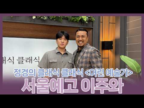 [정경의 클래식 클래식] 어린 예술가🌱 l 서울예술고등학교 이주와 l 260622