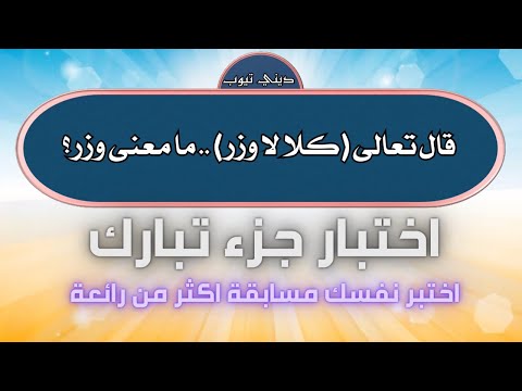 مسابقة جزء تبارك اختبار اكثر من رائع فى جزء تبارك 2023