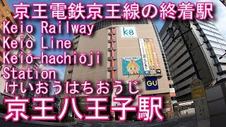 京王電鉄京王線　京王八王子駅に潜ってみた Keiō-hachiōji Station. Keio Railway Keio Line