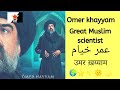 Omar Khayyam | Great Muslim Scientist | عمر خیام | उमर ख़य्याम | life | contributions
