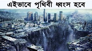 পৃথিবী কিভাবে ধ্বংস হবে। how the world ends 2022 The pattern of the destruction of the earth