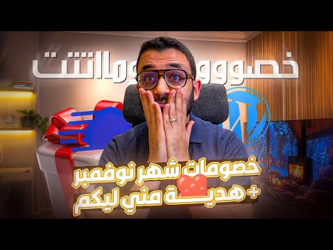 أدوات ووردبريس اللي بستخدمها يومي ا كلها عليها خصومات دلوقتي