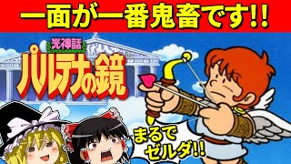 【ゆっくり実況】光神話 パルテナの鏡をクリアまで！【ファミコン】