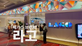 L.V.맛집 | ㅣLAGO | 라고 | 브런치 맛집 in 벨라지오