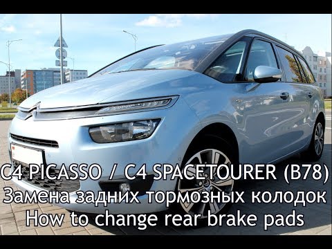 Замена задних тормозных колодок на Citroen C4 PICASSO / C4 SPACETOURER (B78)