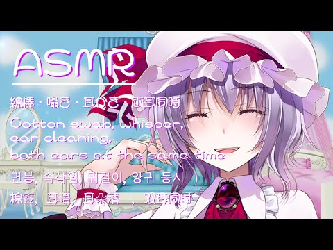 【ASMR】レミリアはあなたを調べたい！（綿棒・囁き・両耳かき）【TouHou】【3Dio】Ear Cleaning