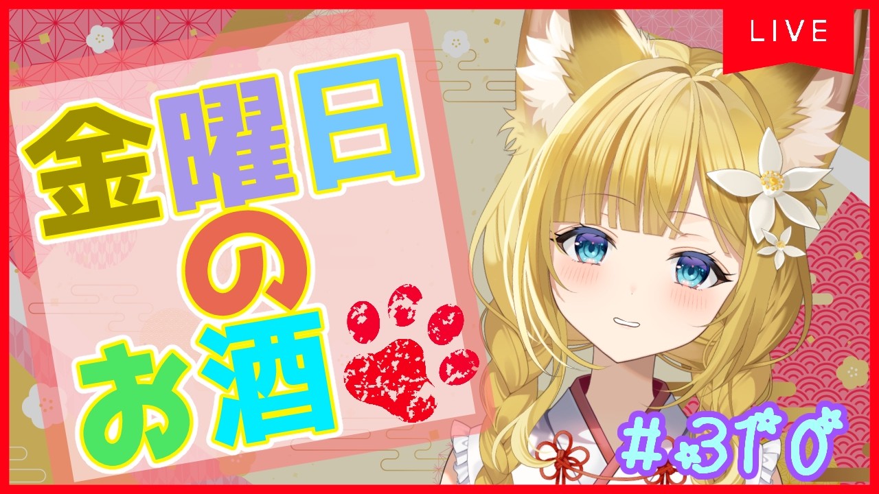 【お酒雑談#310】酔いどれ狐のお酒雑談⭐️【Vtuber #柚ノ希もみ】