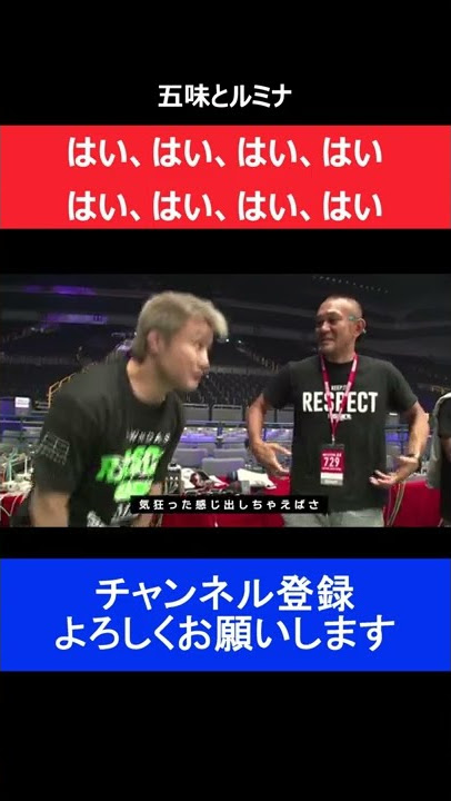 五味隆典 佐藤ルミナの真剣なアドバイスに超適当な返事を繰り返した瞬間/RIZIN.11