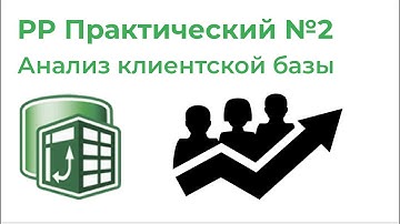 Power Pivot Практический №2. Нарастающий итог, Анализ клиентской базы (CALCULATE, ALLEXCEPT, FILTER)