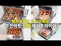 쿠진아트 에어프라이어 신형(TOA-75KR) 공동구매