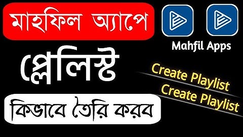মাহফিল অ‌্যাপে কিভাবে প্লেলিস্ট  তৈরি করব || Playlist create mahfil Apps || Technical Alauddin