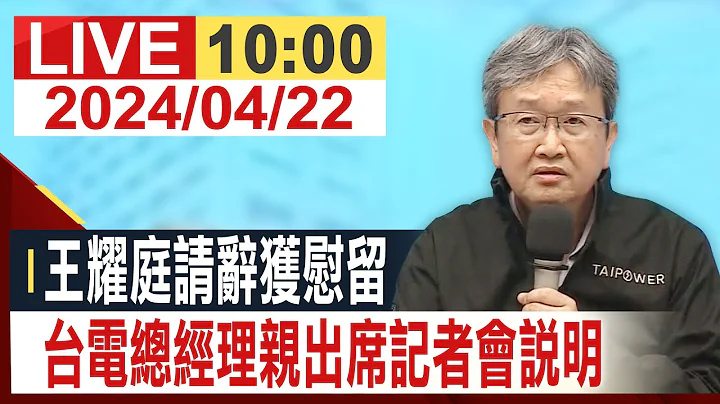 【完整公开】 王耀庭请辞获慰留 台电总经理亲出席记者会说明 - 天天要闻