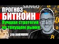 БИТКОИН прогноз | 🚨ЛУЧШАЯ СТРАТЕГИЯ!