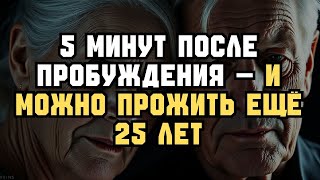 Через 5 минут после пробуждения — эти ПРИВЫЧКИ продлевают ЖИЗНЬ!