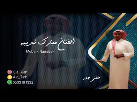 مبارك نديبه مظلي  فرقة البياشه