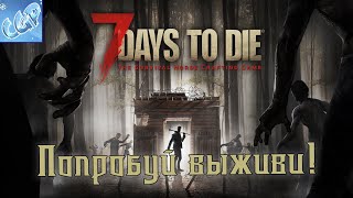 7 Days to Die ► День 56 - восьмая волна зомби! Прохождение игры - 31 screenshot 4