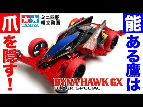 ミニ四駆 ダイナホークGX 3点セット Amazon | タミヤ ミニ四駆限定 ダイナホークGX スーパーXX