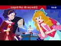 राजकुमारी कैरल और वादा करती है | Princess Carol and Promise in Hindi | Ziczic Hindi Fairy Tales