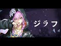 【ココロヤミ】ジラフ【オリジナルMV】