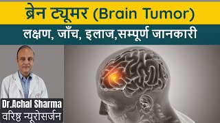 Brain Tumor ke Lakshan, Brain Cancer Symptoms in Hindi, Brain Tumor Kya Hota Hai I Dr. Achal Sharma
