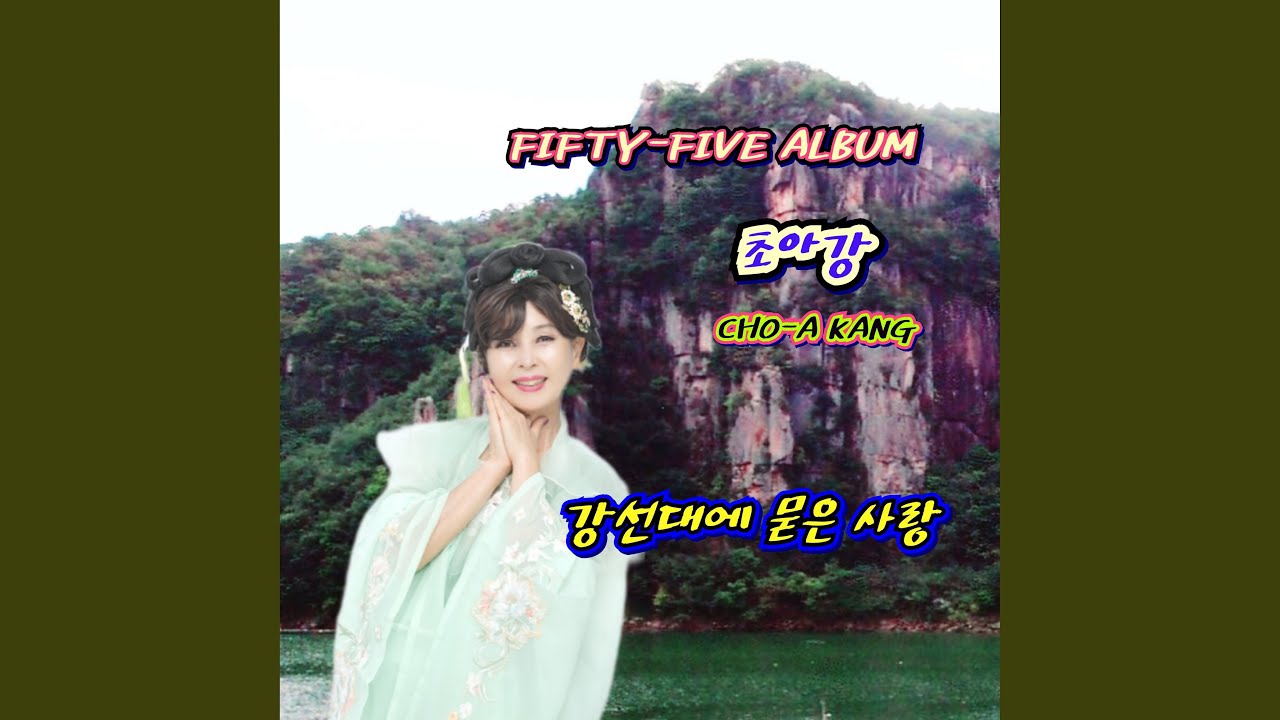 YouTube पर 강선대에 묻은 사랑 देखें